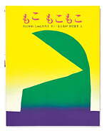谷川俊太郎“絵本の世界”を体感する展覧会が高松市美術館で、『もこ もこもこ』映像作品など約20冊から｜写真1