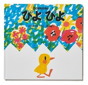 谷川俊太郎“絵本の世界”を体感する展覧会が高松市美術館で、『もこ もこもこ』映像作品など約20冊から｜写真3