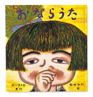 谷川俊太郎“絵本の世界”を体感する展覧会が高松市美術館で、『もこ もこもこ』映像作品など約20冊から｜写真4