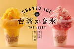 ジ アレイ(THE ALLEY) 台湾かき氷｜写真1