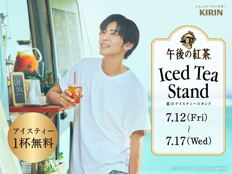 午後の紅茶「夏のアイスティースタンド」アイスティーを無料提供