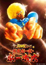 ギャグバトル漫画「ボボボーボ・ボーボボ」舞台化、主役に加藤将＆ビュティ役に⼯藤晴⾹ - 東京で上演｜写真1