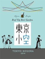 ルミネ新宿初のビアガーデン！屋上「エル テラス」も同時グランドオープン｜写真3