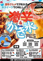 「激辛＆かき氷フェス 2024」全国の旨辛グルメとかき氷各10店舗が集結、クラフトビール飲み比べも｜写真5