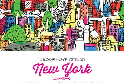 「世界のシティ・ガイド」