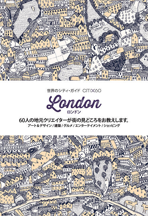 有名クリエイターが地元を案内！「世界のシティ・ガイド」 - ロンドン、パリなど6都市｜写真3