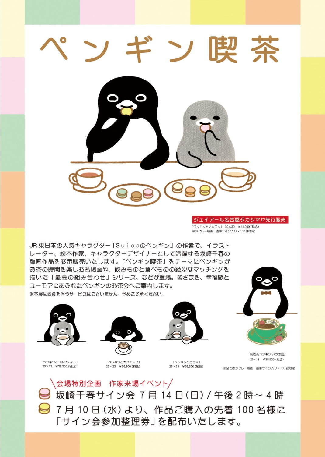 写真6/6|“Suicaのペンギン”作者・坂崎千春の版画展「ペンギン 写真6/6|“Suicaのペンギン”作者・坂崎千春の版画展「ペンギン
