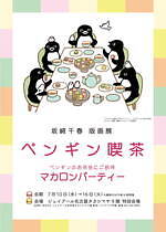 “Suicaのペンギン”作者・坂崎千春の版画展「ペンギン喫茶」ジェイアール名古屋タカシマヤで展示販売｜写真5