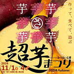 さつまいも博が贈る新たなイベント「超芋まつり」採れたてサツマイモの焼き芋やスイーツ、収穫体験も｜写真10