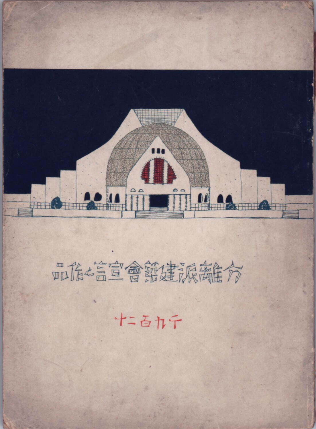 近代建築の先駆者”堀口捨己の回顧展、東京・国立近現代建築