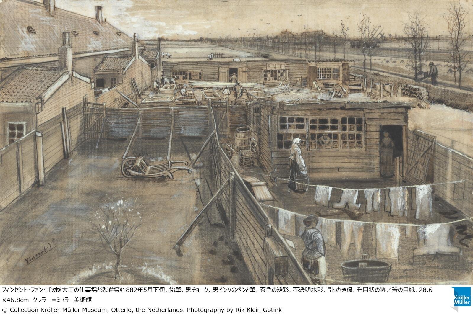 フィンセント・ファン・ゴッホ《大工の仕事場と洗濯場》1882年5月下旬、鉛筆、黒チョーク、黒インクのペンと筆、茶色の淡彩、不透明水彩、引っかき傷、升目状の跡／簀の目紙、28.6×46.8cm クレラー＝ミュラー美術館
