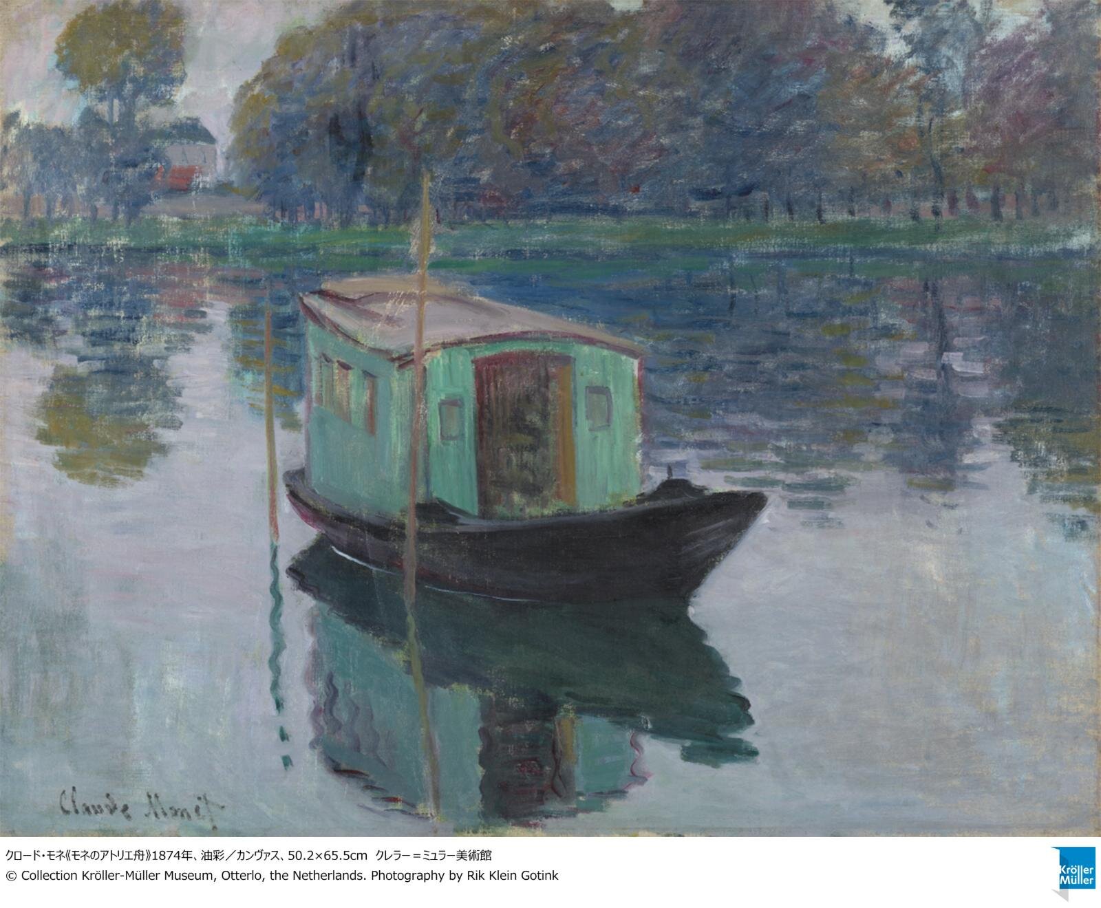 クロード・モネ《モネのアトリエ舟》1874年、油彩／カンヴァス、50.2×65.5cm クレラー＝ミュラー美術館