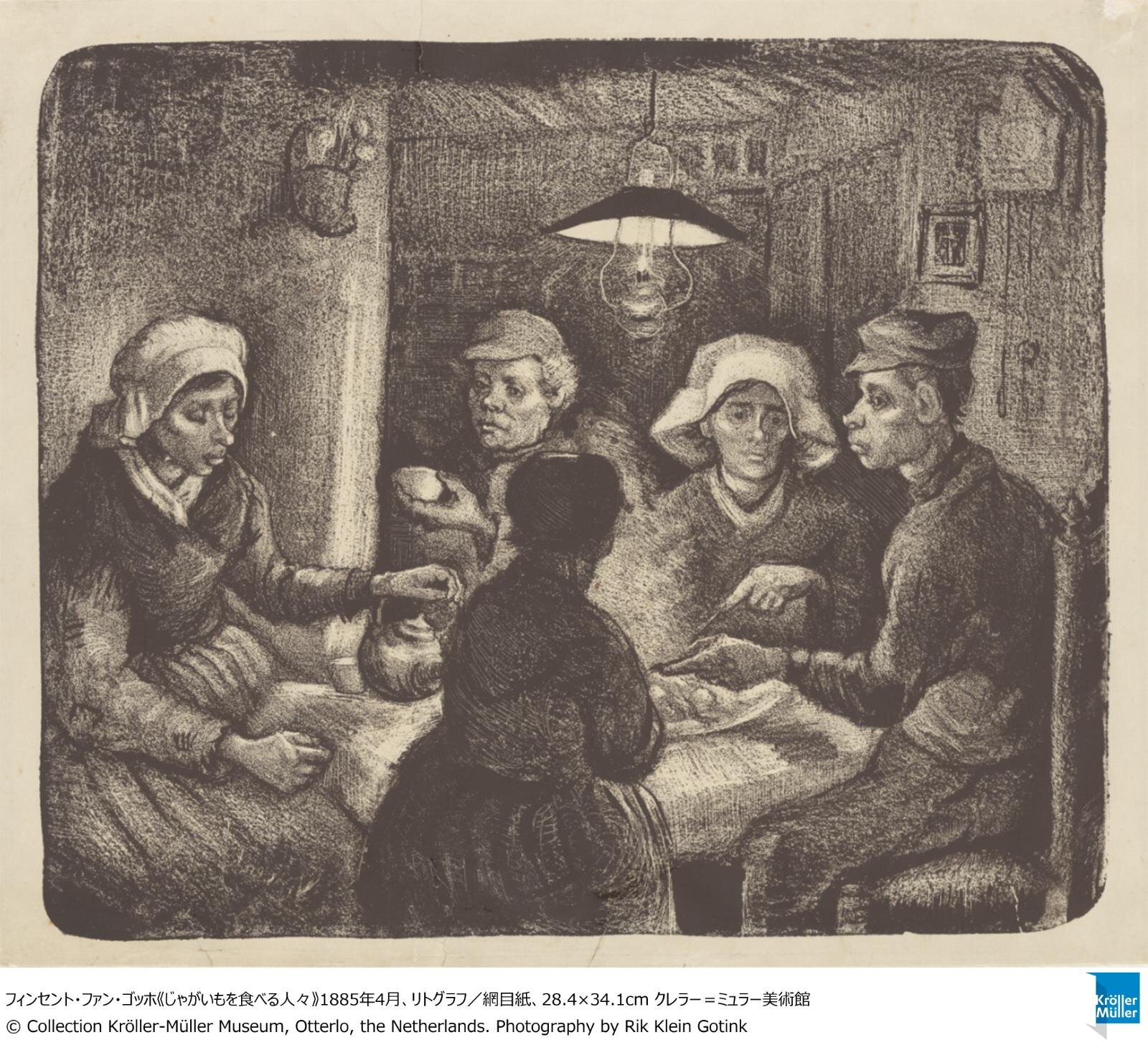 フィンセント・ファン・ゴッホ《じゃがいもを食べる人々》1885年4月、リトグラフ／網目紙、28.4×34.1cm クレラー＝ミュラー美術館