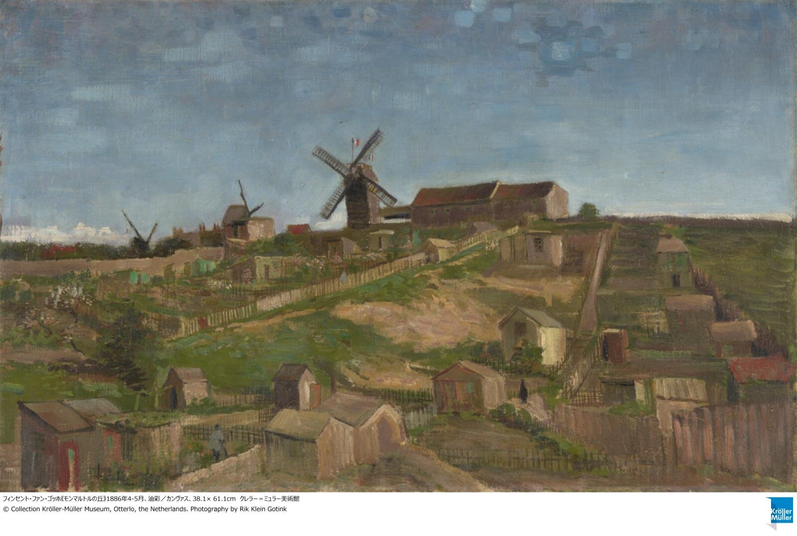フィンセント・ファン・ゴッホ《モンマルトルの丘》1886年4-5月、油彩／カンヴァス、38.1× 61.1cm クレラー＝ミュラー美術館