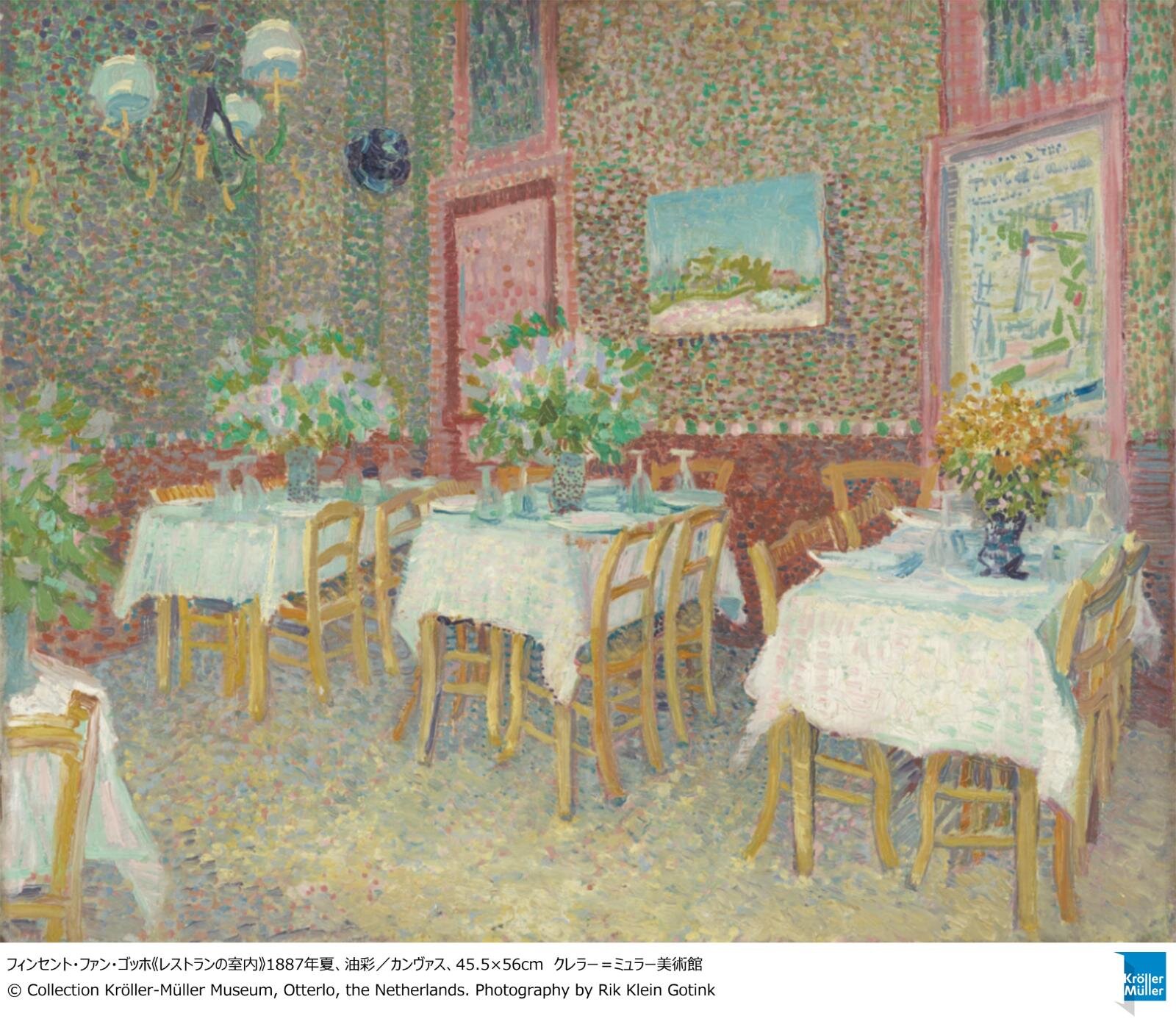 フィンセント・ファン・ゴッホ《レストランの室内》1887年夏、油彩／カンヴァス、45.5×56cm クレラー＝ミュラー美術館