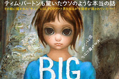 チャーリーとチョコレート工場｜ティム・バートン監督作『ビッグ・アイズ』 - 60年代のアート界を揺るがした大スキャンダル