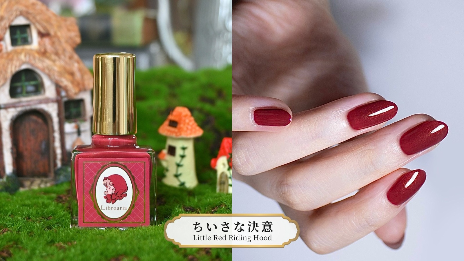 リブロアリア ネイルポリッシュ フェアリーテイル コレクション
ちいさな決意
1,980円