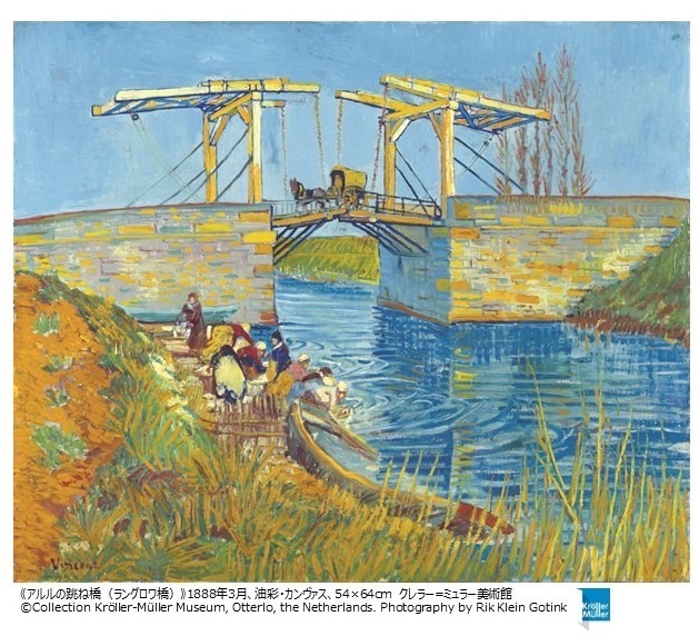 フィンセント・ファン・ゴッホ 《アルルの跳ね橋(ラングロワ橋)》 1888年3月 油彩・カンヴァス 54×64cm クレラー＝ミュラー美術館 ©Collection Kröller-Müller Museum, Otterlo, the Netherlands. Photography by Rik Klein Gotink