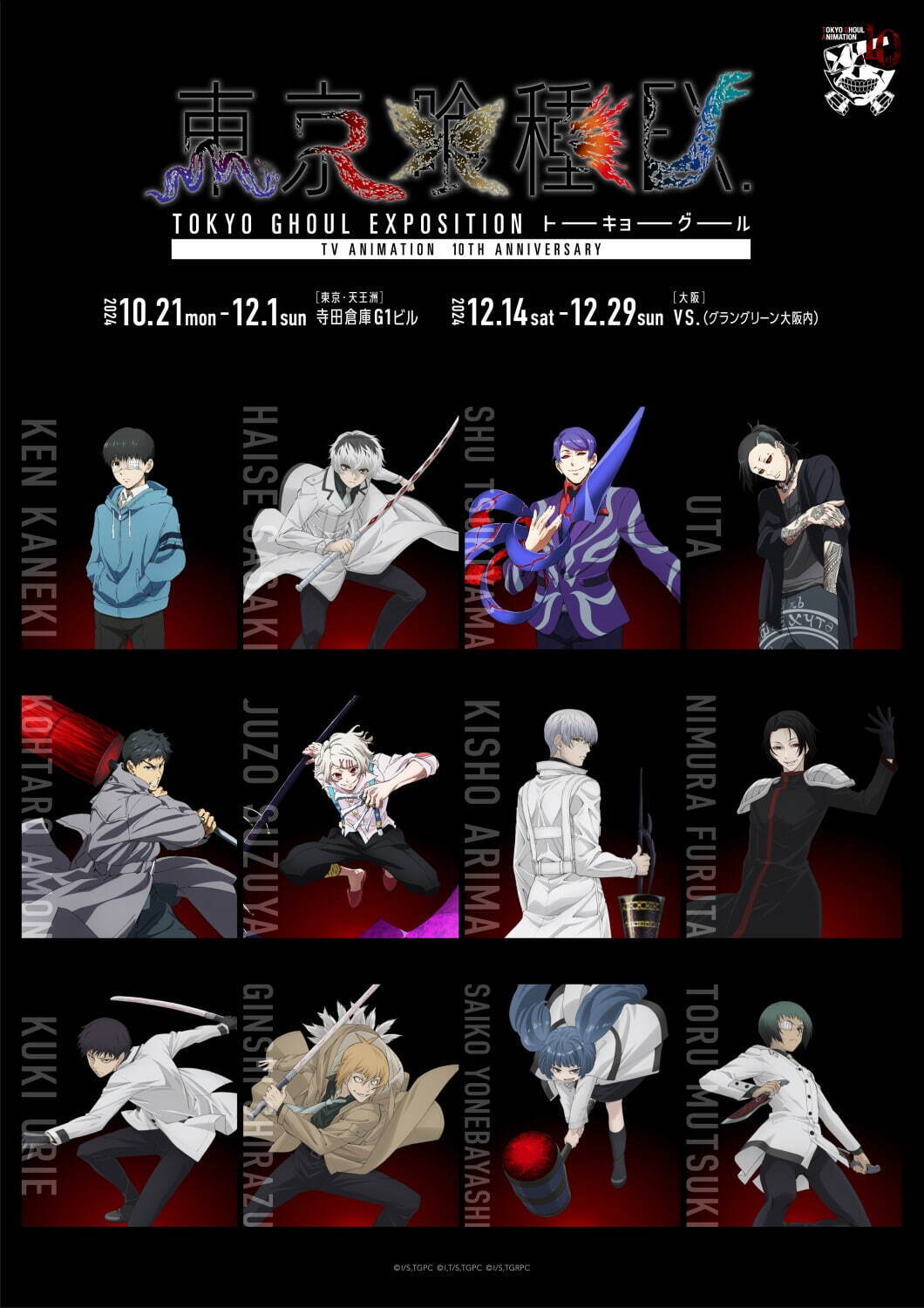 東京喰種EX.』完全描きおろしコンプリートピンズセット