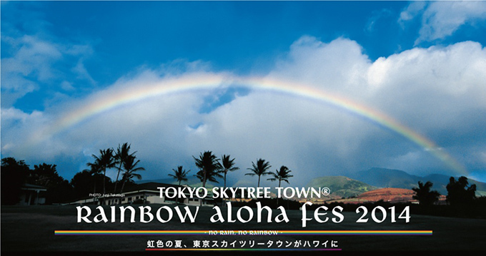 東京スカイツリータウンがハワイ一色に！「RAINBOW ALOHA FES 2014」開催 | 写真