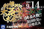 茨城「第37回利根川大花火大会」日本最大級の約3万発を打ち上げ＆圧巻のワイドビュー｜写真3