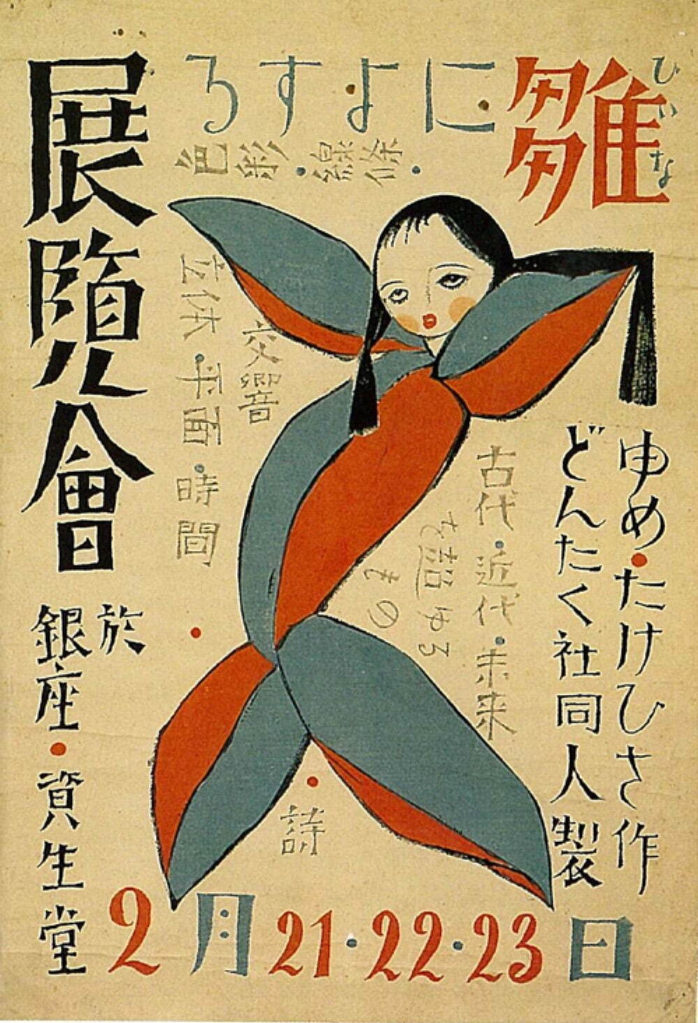 夢二と読売新聞”の関わりを紹介する展覧会、東京・竹久夢二