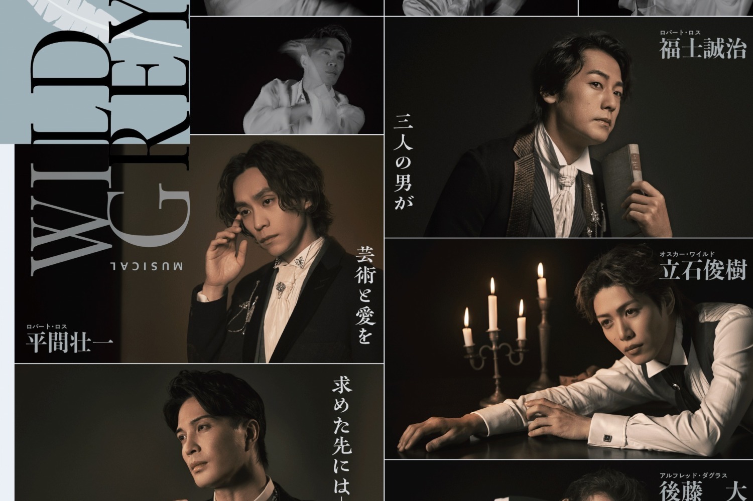 日本初演｜ミュージカル「ワイルド・グレイ」根本宗子演出で日本初演、芸術と愛を求める3人の男の物語