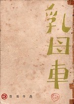 映画監督・田坂具隆の“初”大規模展覧会が東京・国立映画アーカイブで、作品資料や台本など｜写真5