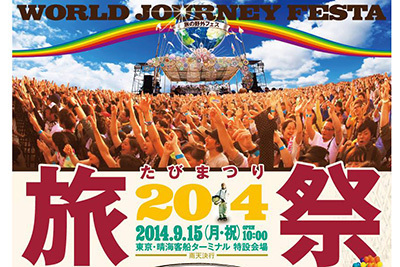 「旅祭2014」