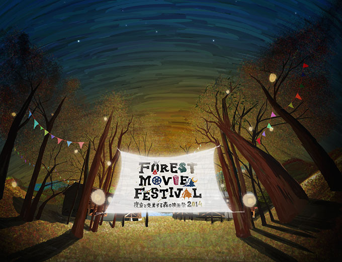 日本初！野外映画フェス「夜空と交差する森の映画祭 2014」開催 | 写真
