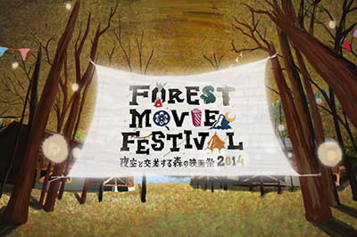 「夜空と交差する森の映画祭 2014」