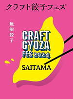 「クラフト餃子フェス」さいたま新都心 けやきひろばで、個性溢れるチキン南蛮餃子や“王道”エビ餃子など｜写真9