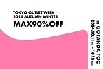 「東京アウトレットウィーク」24年秋冬セールが東京・五反田で、人気ブランドが最大90％オフ｜写真4