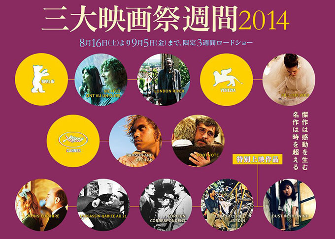 日本未公開の傑作映画を一挙上映「三大映画祭週間 2014」全国の劇場で | 写真