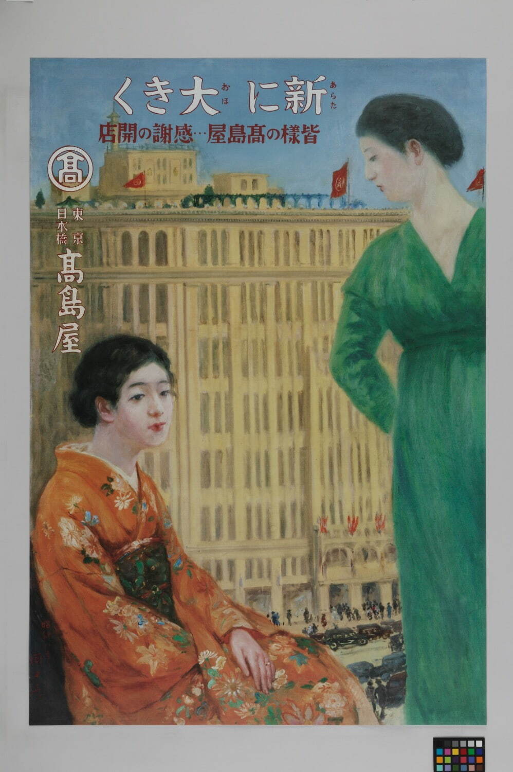 日本橋店開店ポスター 原画：岡田三郎助 昭和8年(1933年)