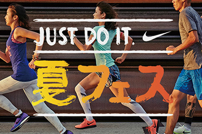 ナイキ「JUST DO IT.夏フェス」