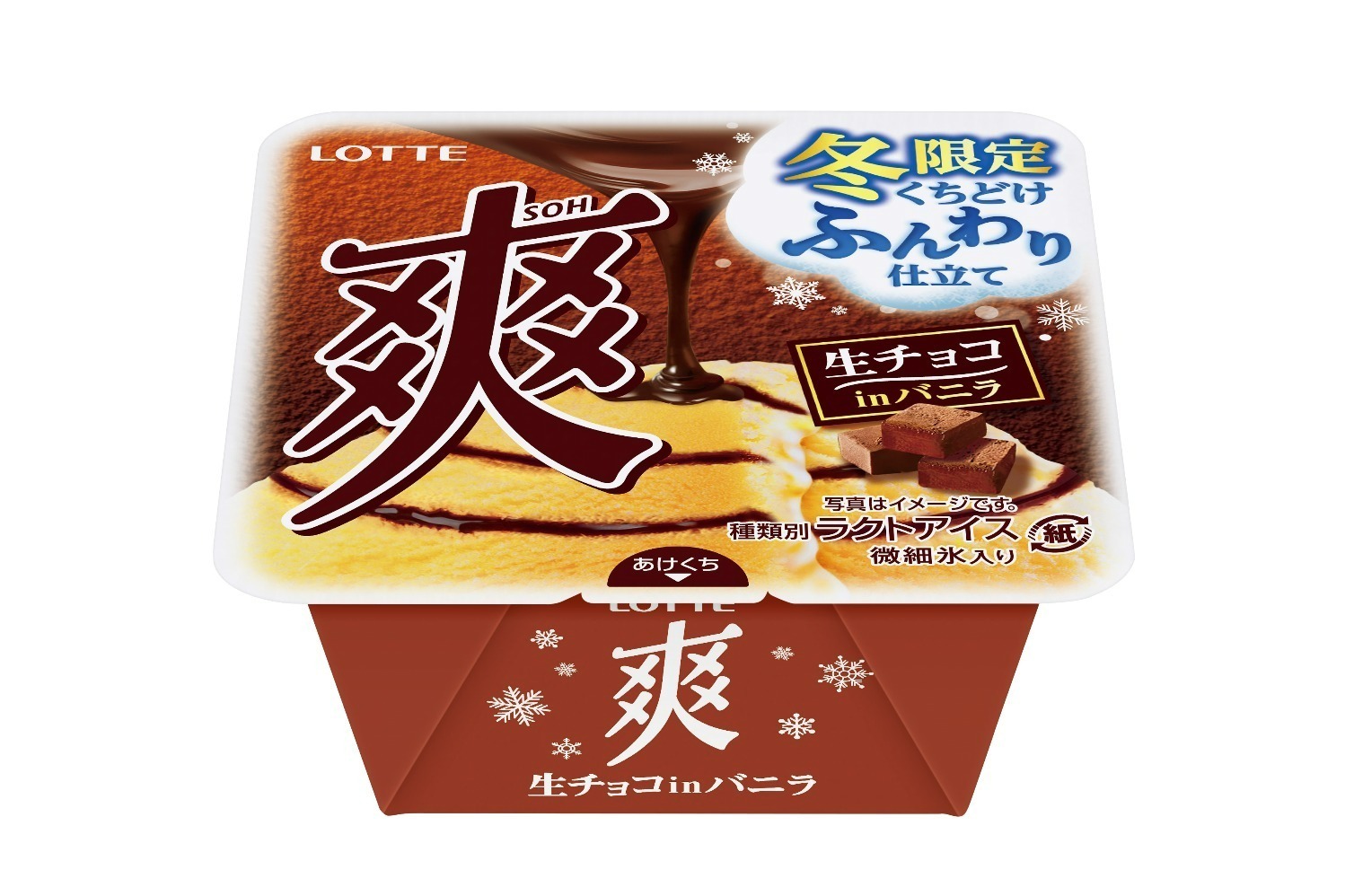 ロッテ「爽 生チョコinバニラ」“とろ～り”生チョコレートソース×ふわっと口どけバニラアイス