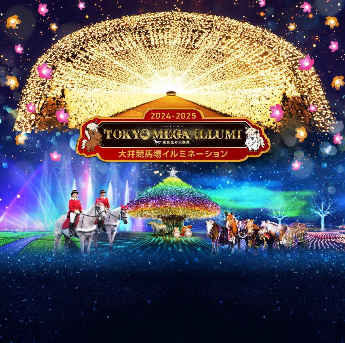 大井競馬場「東京メガイルミ2024-2025」“桜”イルミネーションや