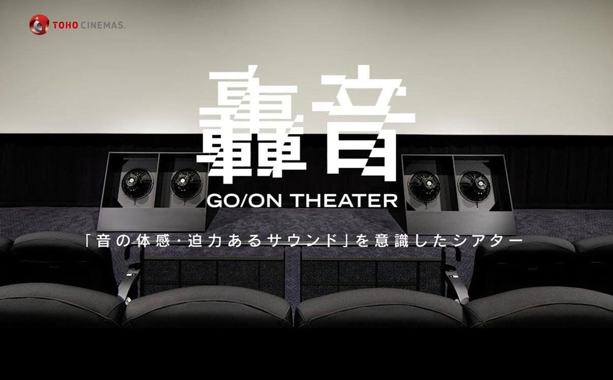 轟音シアター ※イメージ