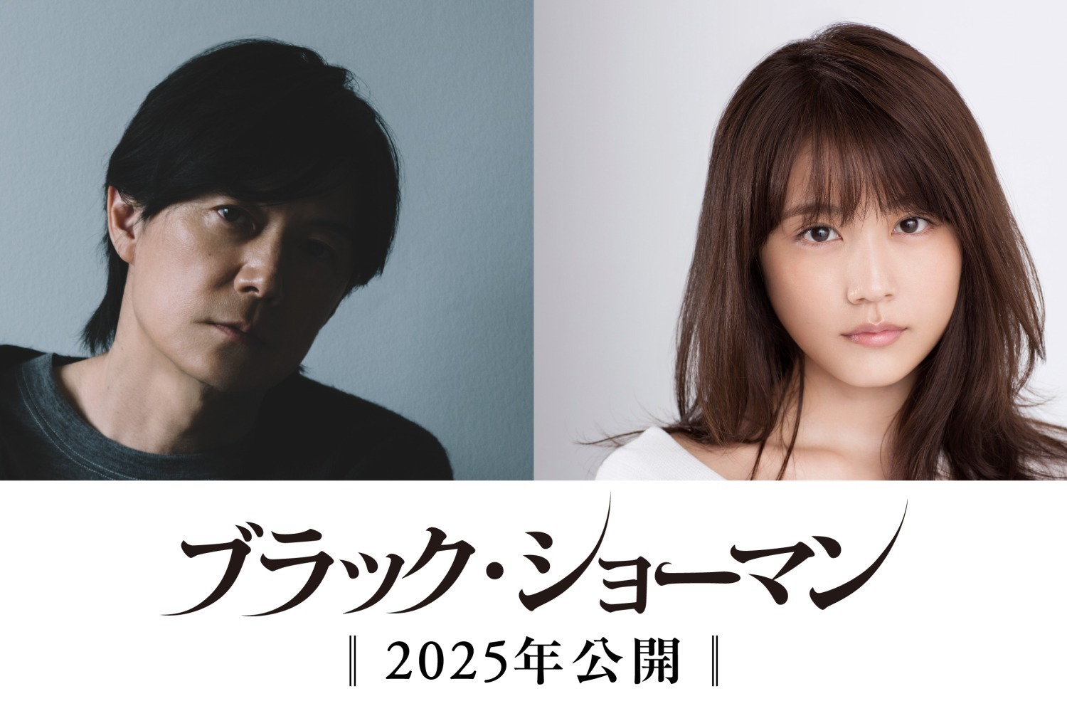 映画『ブラック・ショーマン』東野圭吾×福山雅治×有村架純、天才マジシャンが挑む殺人事件の謎