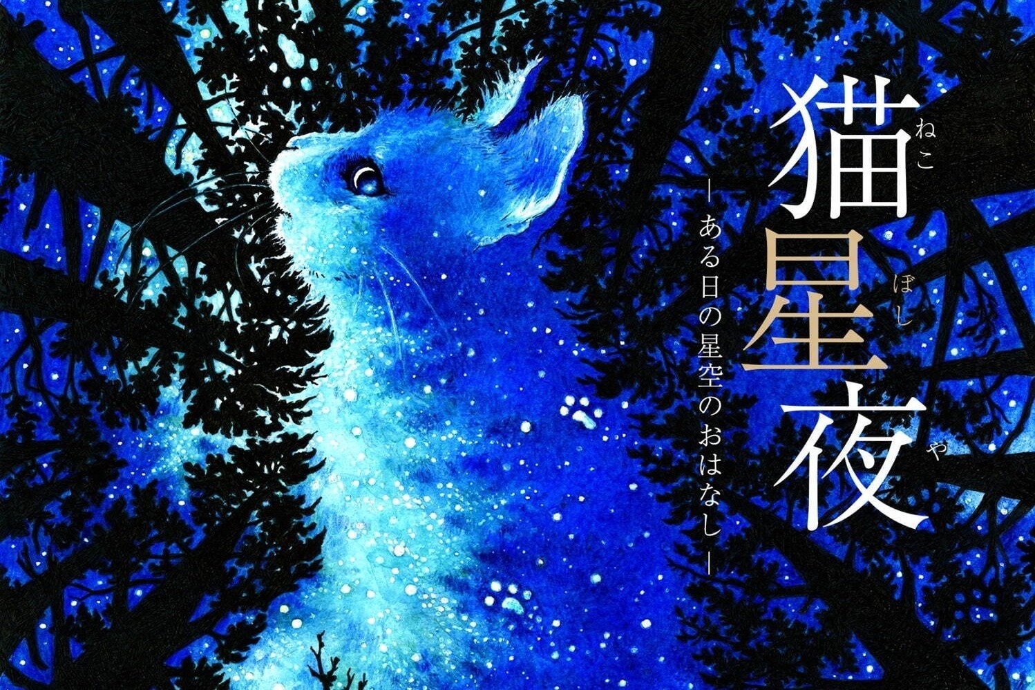 星空｜“肉球アロマ”香る作品「猫星夜」不思議な星空体験、コニカミノルタプラネタリウム満天(池袋)で