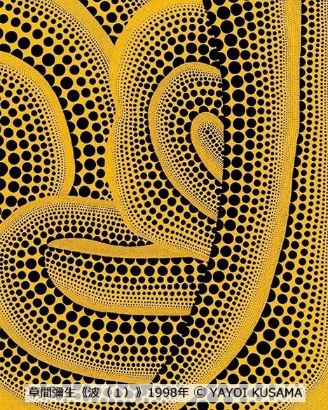 草間彌生 《波(1)》 1998年 ©YAYOI KUSAMA ［後期展示］