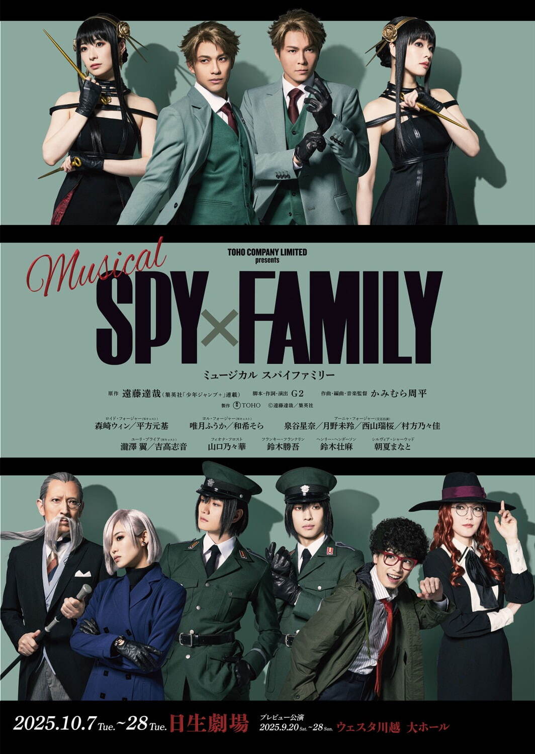 森崎ウィン ミュージカル「SPY×FAMILY」扮装ビジュアル解禁