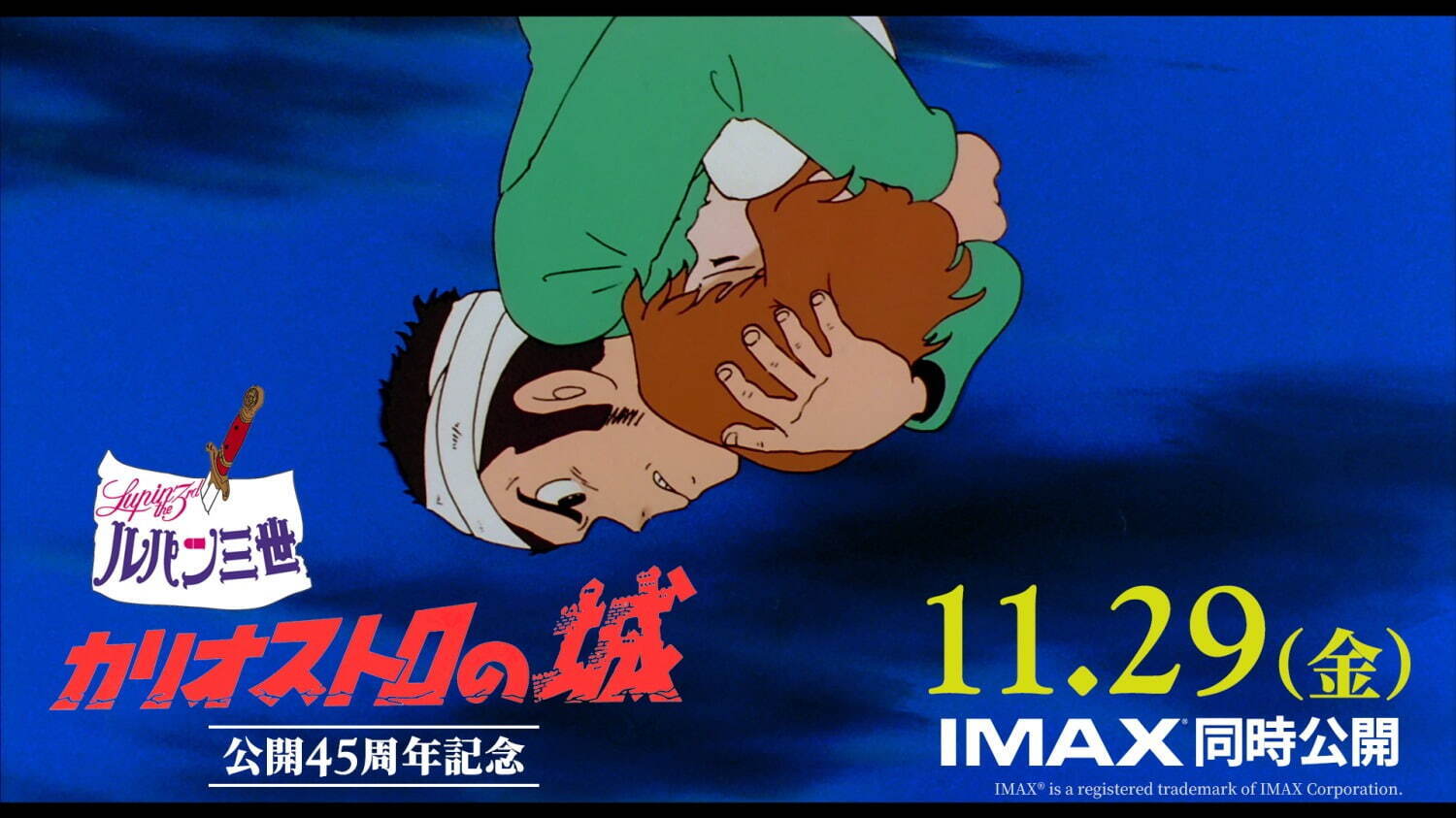 写真3/5｜アニメ映画『ルパン三世 カリオストロの城』リバイバル