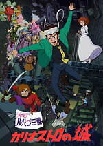 アニメ映画『ルパン三世 カリオストロの城』リバイバル＆初IMAX上映、名シーンを再び劇場で｜写真3