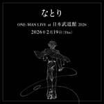 なとりが初の日本武道館公演を26年に開催、自身最大規模のワンマンライブ｜写真2