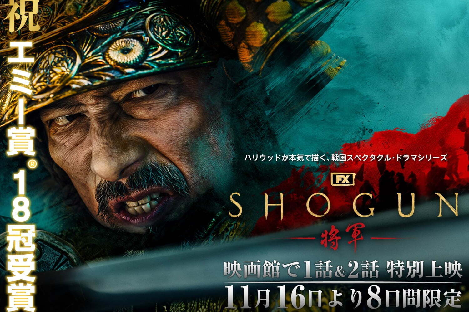 ドラマシリーズ「SHOGUN 将軍」真田広之主演、戦国時代を渦巻く壮大な謀略