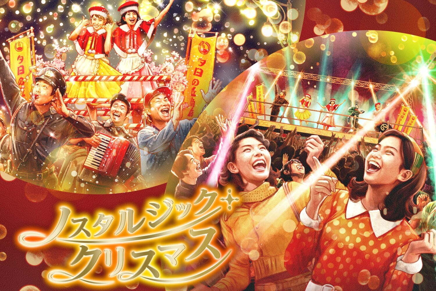 花火｜西武園ゆうえんちクリスマスイベント「ノスタルジック・クリスマス」歌って踊るショー＆ライブ