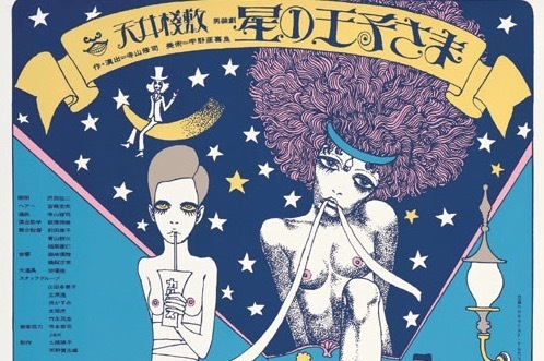 70年代デザイン｜“アングラ演劇のポスター”一挙公開する展覧会が大阪で、横尾忠則や宇野亞喜良らによる傑作が一堂に