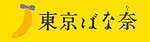 東京ばな奈(TOKYO BANANA) ちいかわ｜写真5